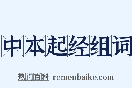 中本起经组词是什么意思的图片